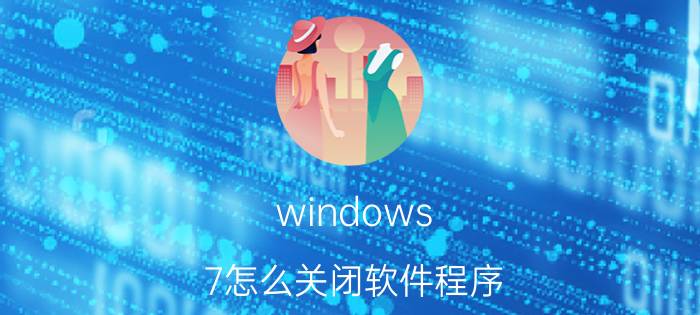 windows 7怎么关闭软件程序 win7怎么禁用dx？